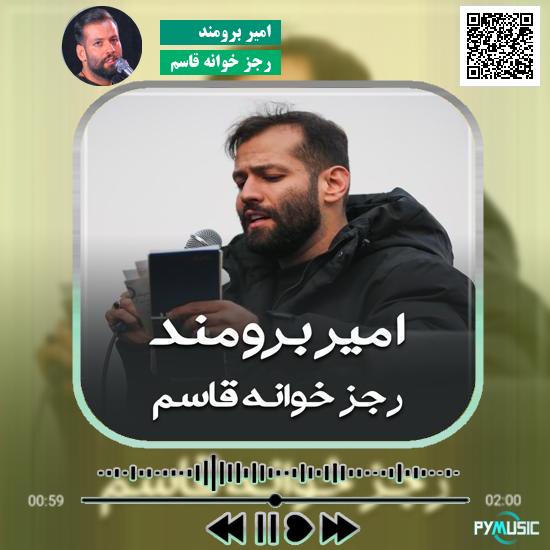 دانلود مداحی رجز خوانه قاسم امیر برومند